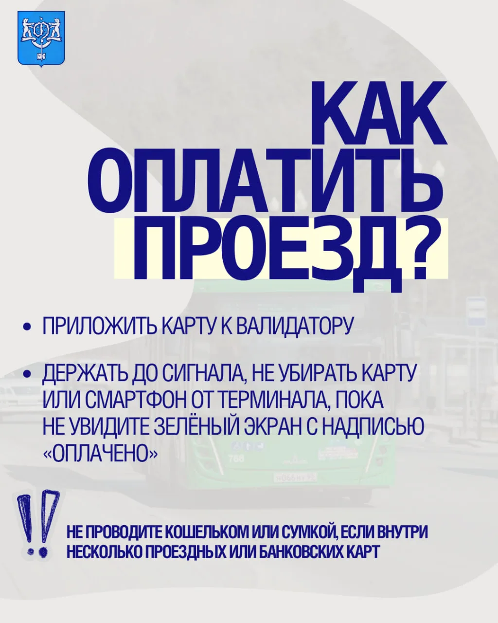 🚌 Сел в автобус – заплати за проезд