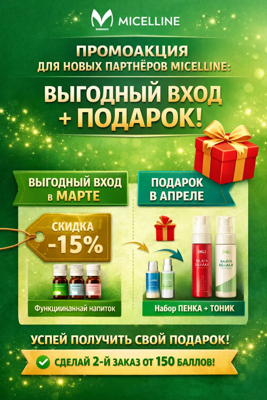 📣 ПРОМОАКЦИЯ ДЛЯ НОВЫХ ПАРТНЁРОВ MICELLINE: