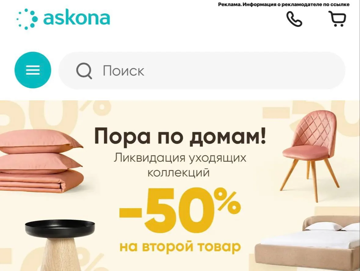Ликвидация уходящих коллекций в Аскона https://ya.cc/BDkAjW