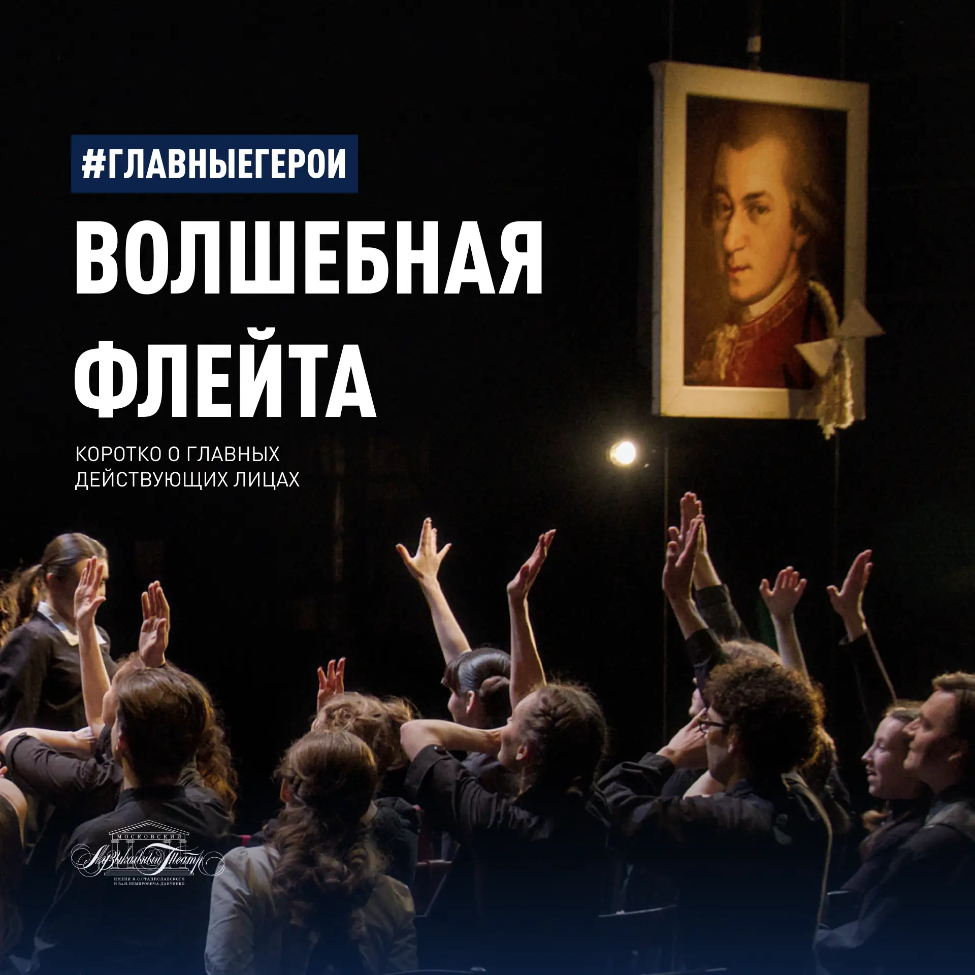 #ГлавныеГерои: Волшебная флейта

«Волшебная флейта» — опера Моцарта, сочетающая сказочный сюжет, ком