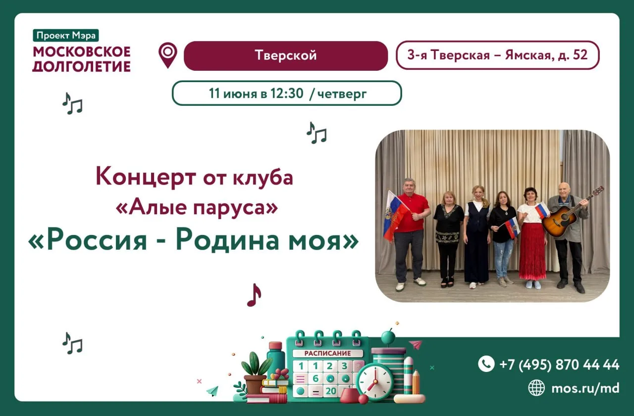 Центр московского долголетия "Тверской" приглашает на концерт! 🎶🇷🇺
