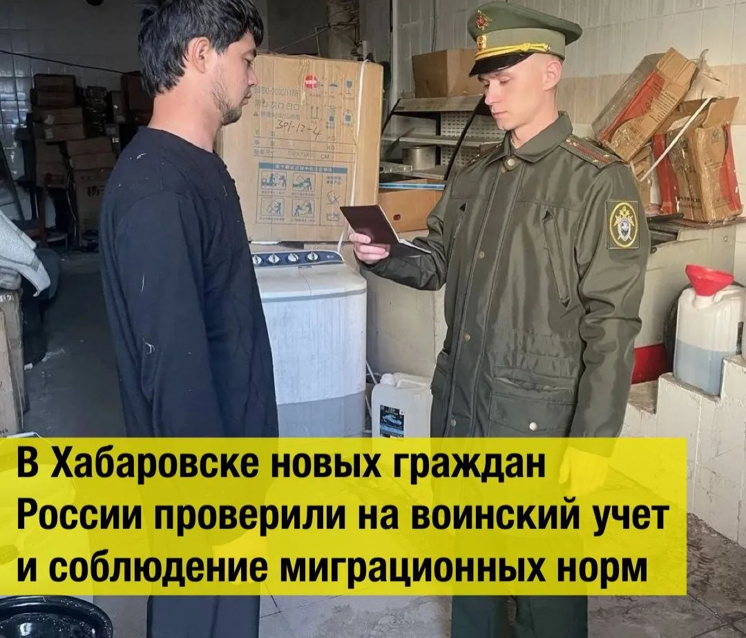 В Хабаровске новых граждан России проверили на воинский учет и соблюдение миграционных ...