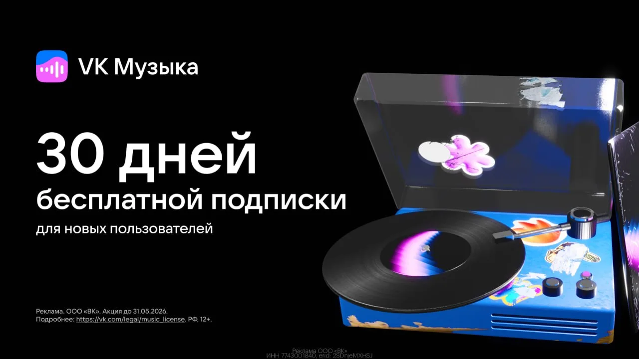 🎵  VK Музыка — месяц БЕСПЛАТНО!