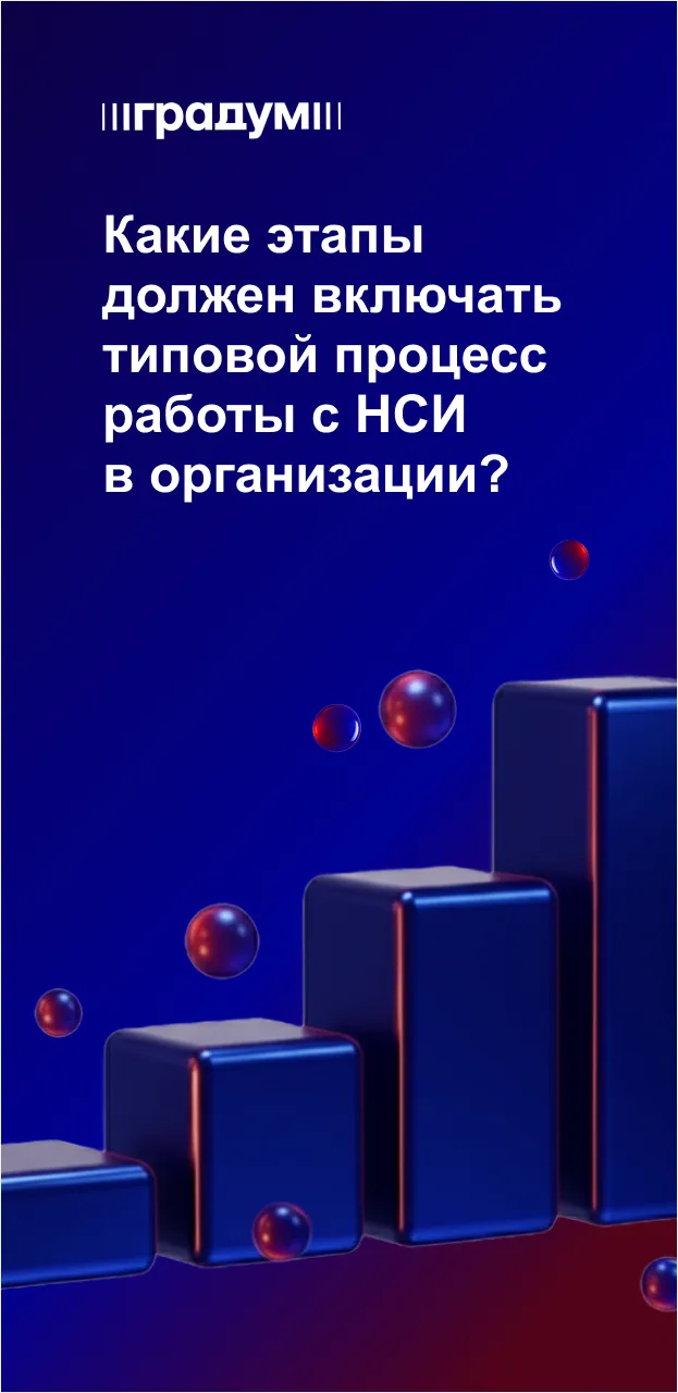 🔒 Формируем основу надёжной информационной системы через НСИ