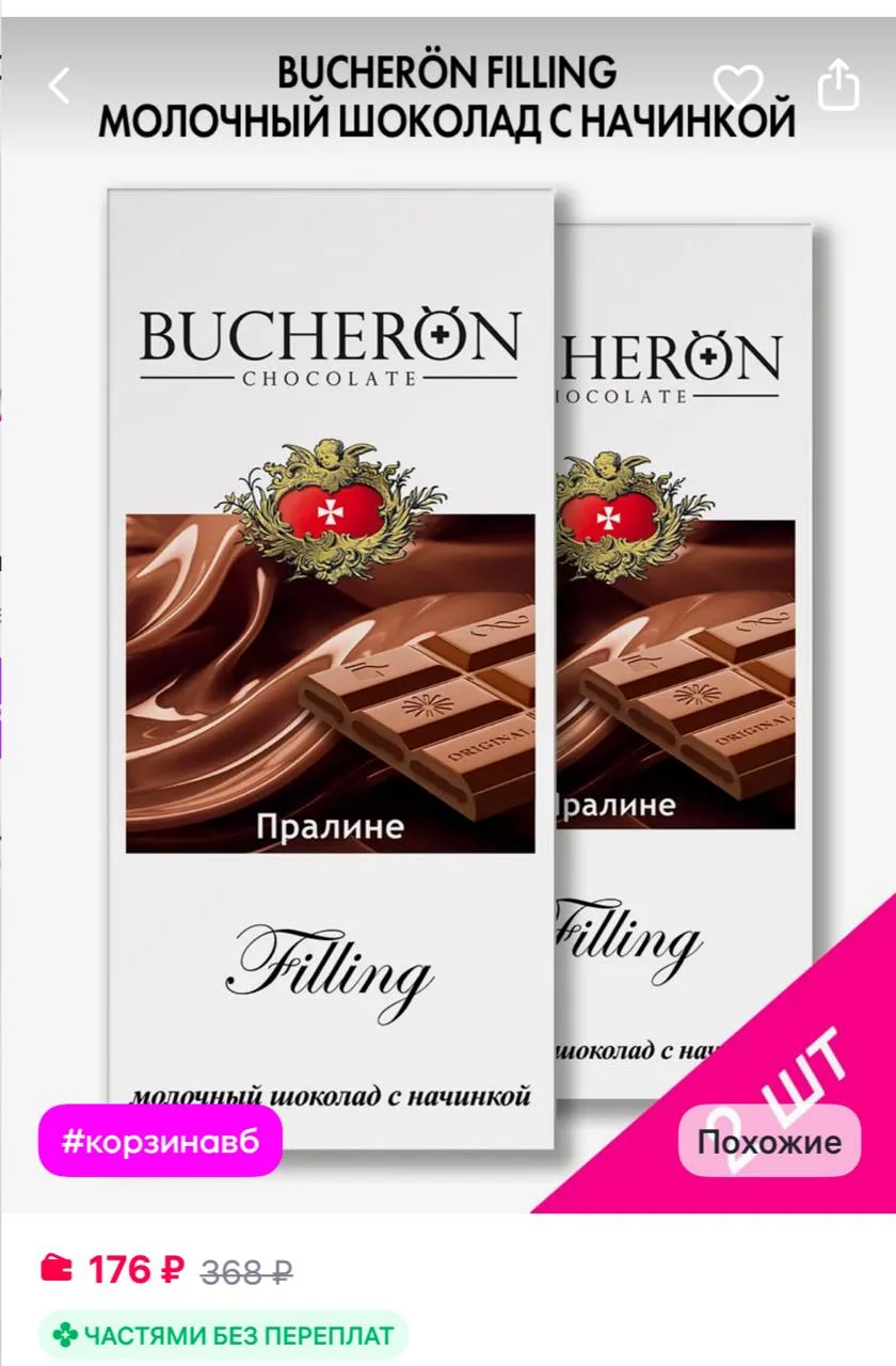 BUCHERON Шоколад с начинкой пралине 2 шт по 85г
https://www.wildberries.ru/catalog/296531585/detail.