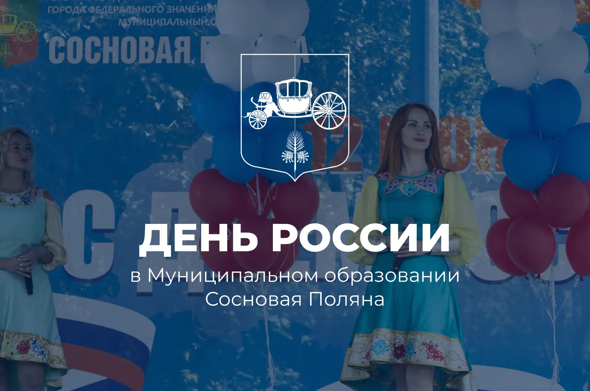 Уважаемые жители Муниципального образования Сосновая Поляна!