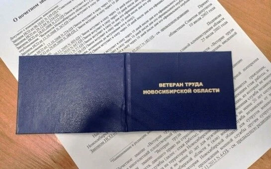 ℹ️ Как получить почетное звание Ветеран труда Новосибирской области?