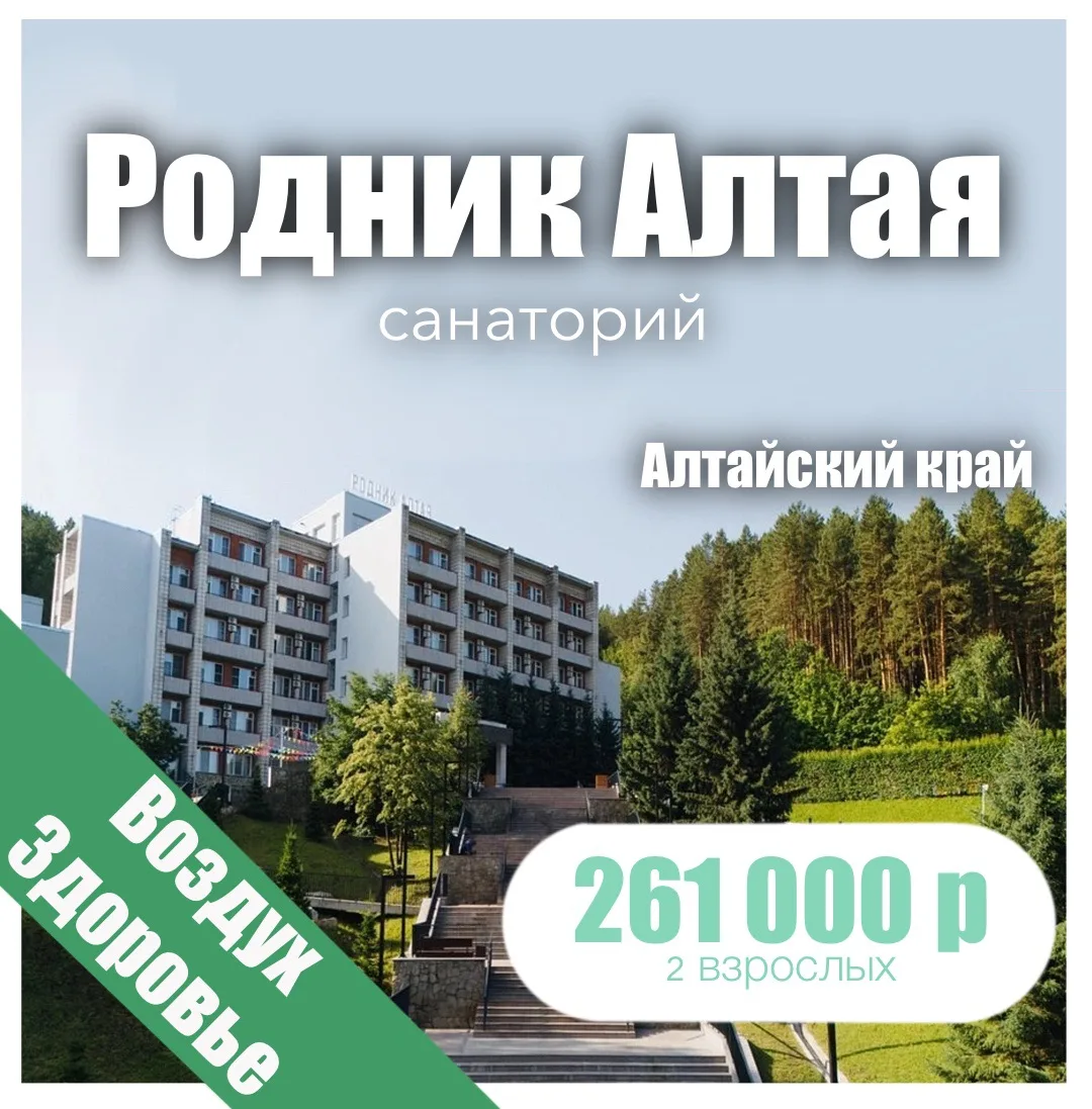 🌱«Родник Алтая» санаторий🌱