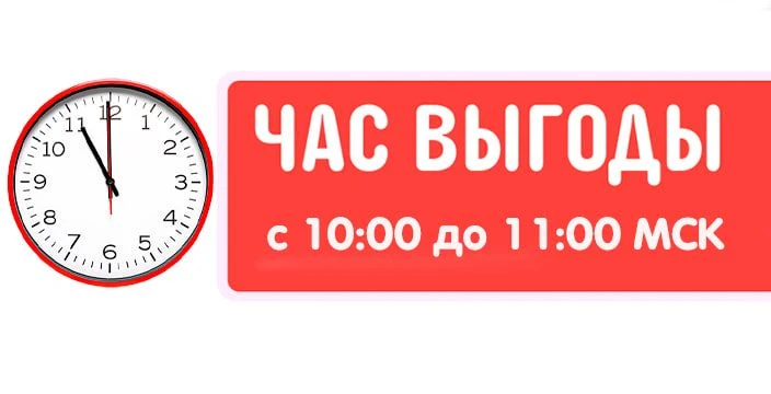 Сегодня последний ЧАС ВЫГОДЫ (с 10:00 до 11:00 МСК) и последний день акции ДНИ ВЫГОДЫ, которые завер