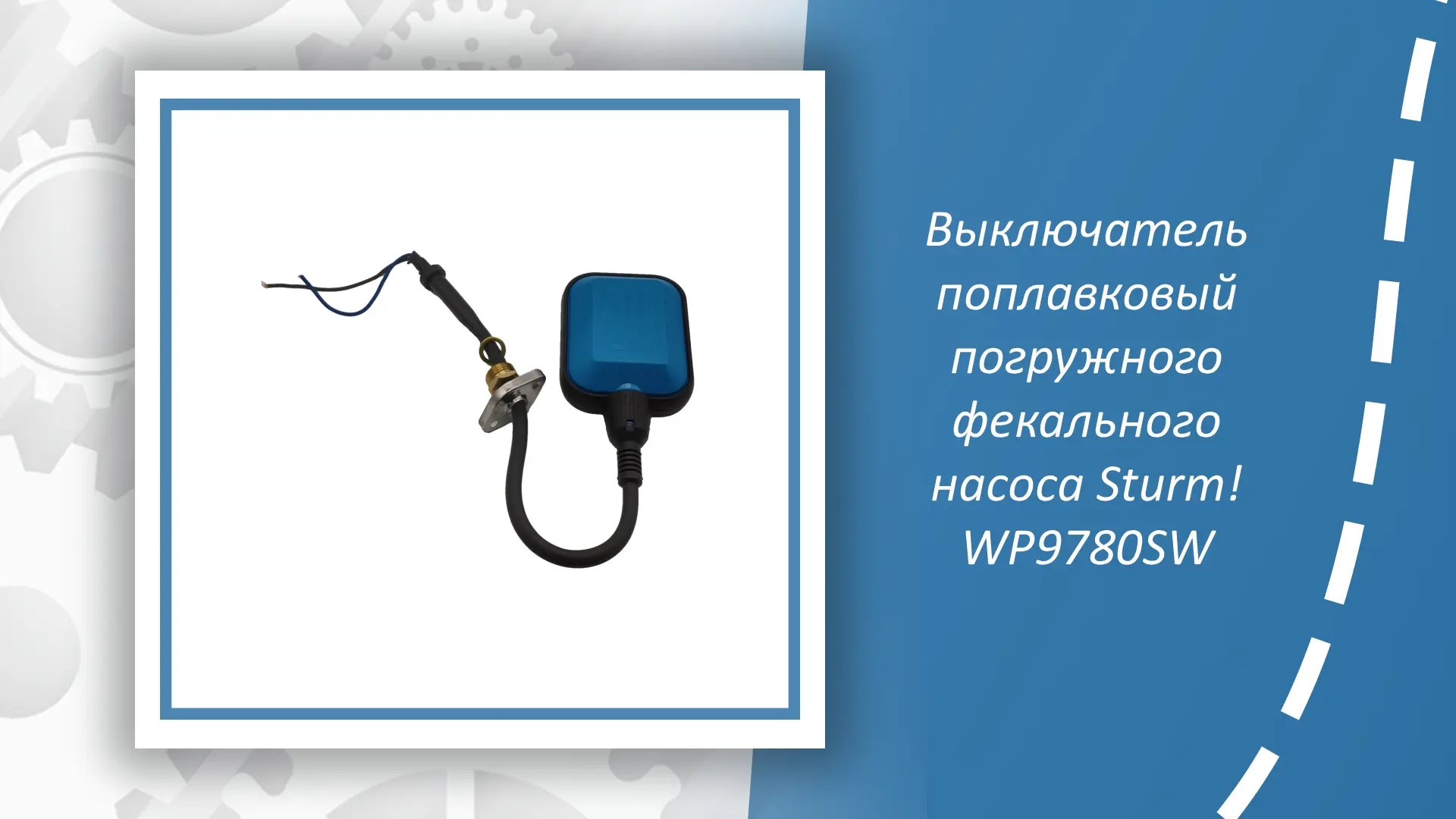 Выключатель поплавковый погружного фекального насоса Sturm WP9780SW — это специализиров...