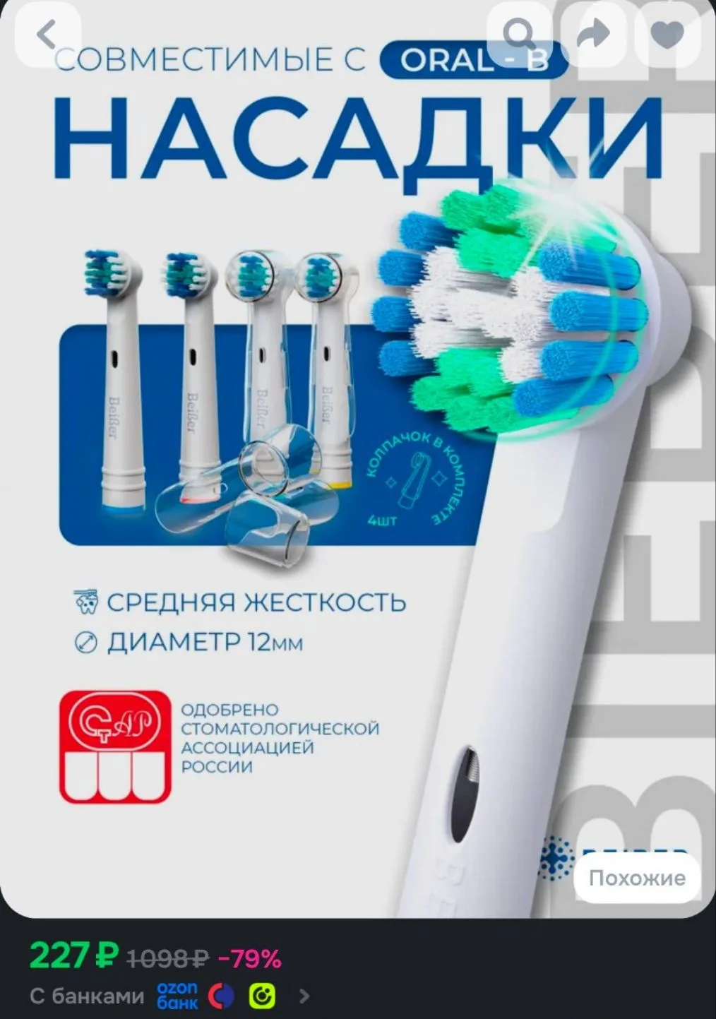 Сменные насадки для электрических зубных щеток Oral-B (Braun), BEIBER CLASSIC с КОЛПАЧК...