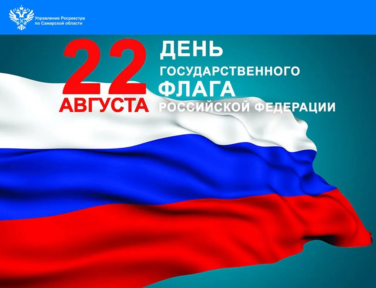 🇷🇺От имени Управления Росреестра по Самарской области сердечно поздравляем всех жител...