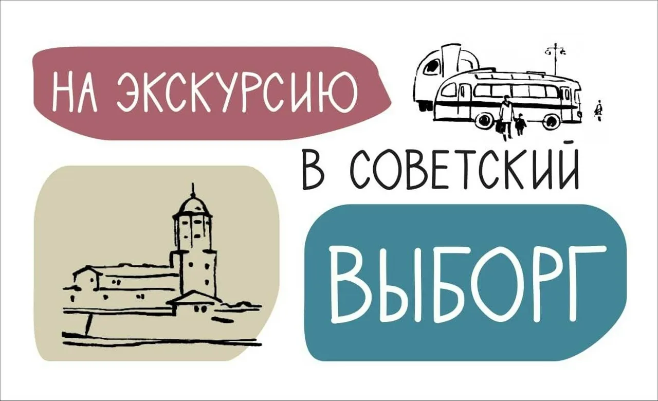 «На экскурсию в советский Выборг».

Выставка развернута во дворе музея Ленина в Выборге. Это прекрас