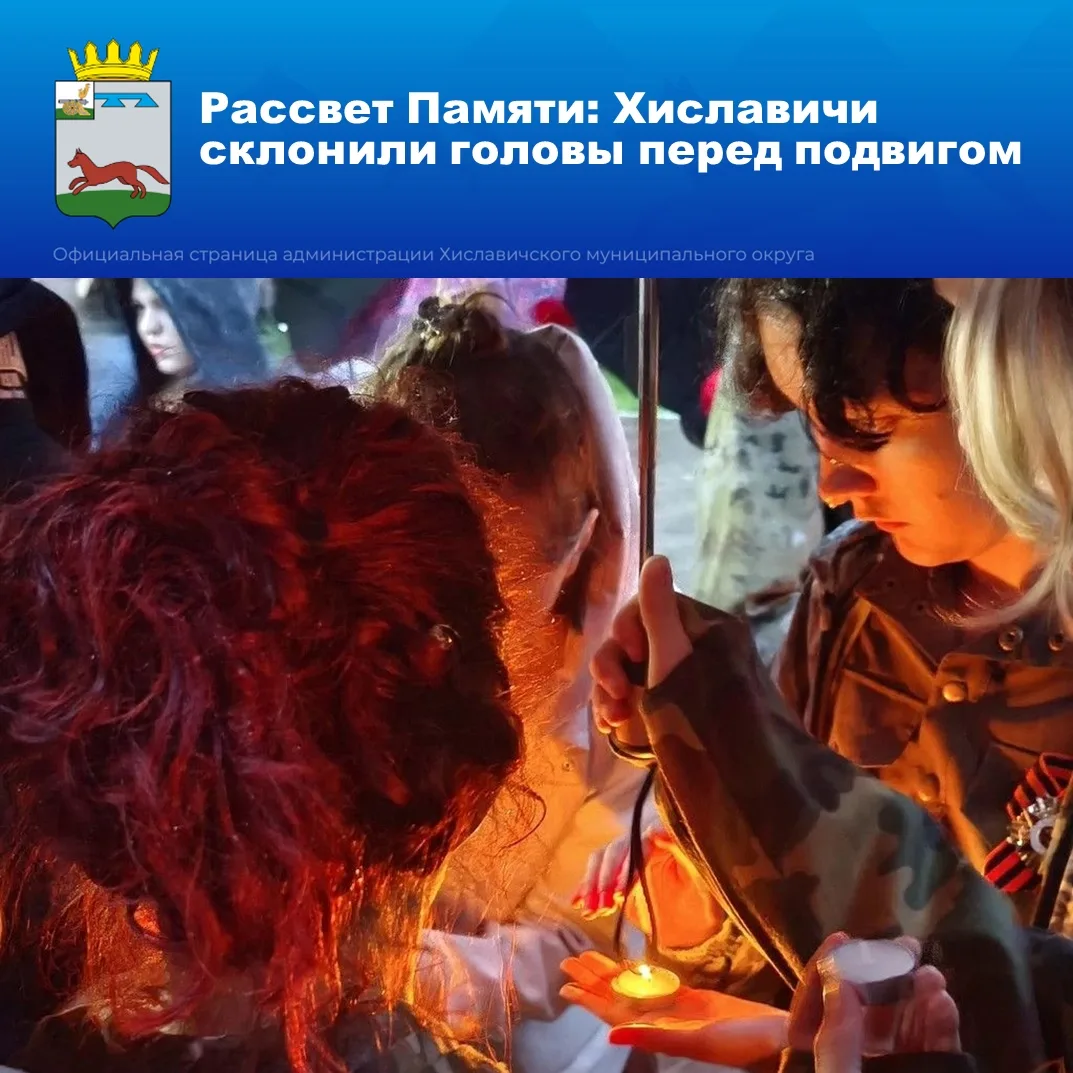 Ранним утром, в сквере «Памяти Героев» хиславичане собрались вместе, чтобы почтить памя...