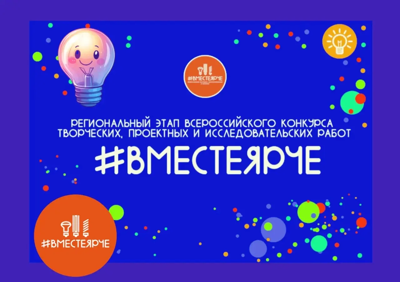 💡Стартовал региональный этап Всероссийского конкурса «#ВместеЯрче»