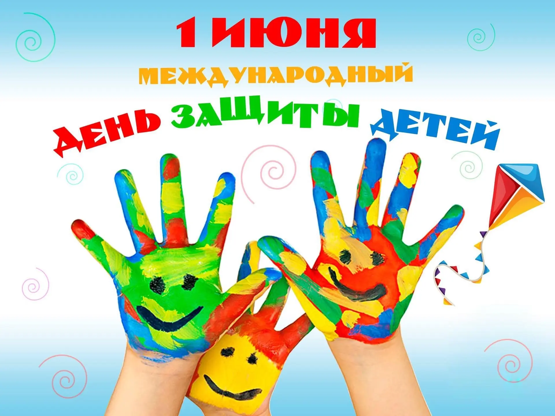 1 июня — это День защиты детей и начало долгожданных летних каникул! В этот день дети о...