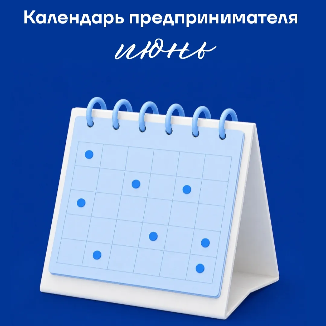 До 1 июня — ИП, утратившие право на ПСН из-за превышения дохода 20 млн руб. за 2025 год...