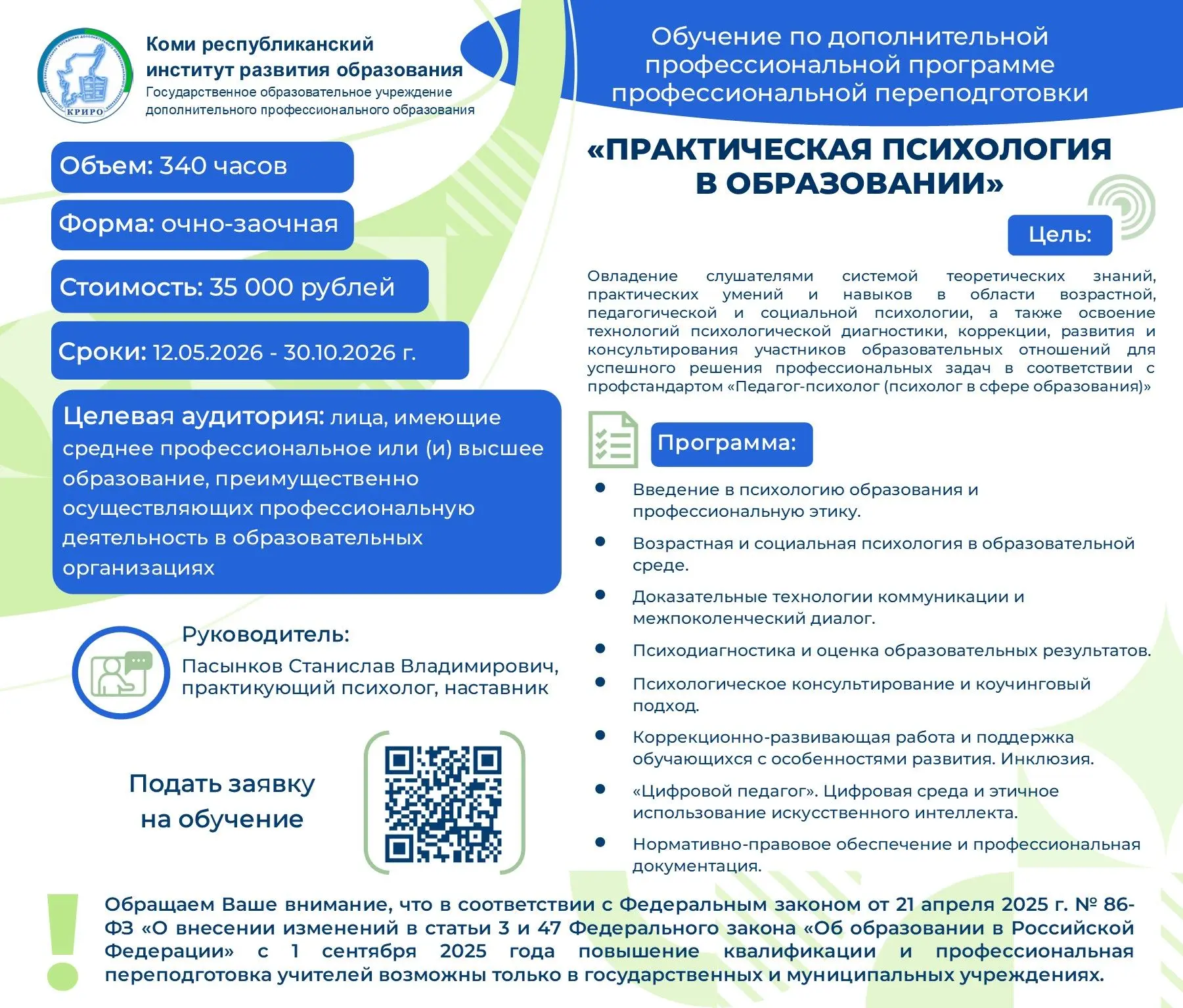 📢 Институт приглашает на программу профессиональной переподготовки «Практическая психология в образо