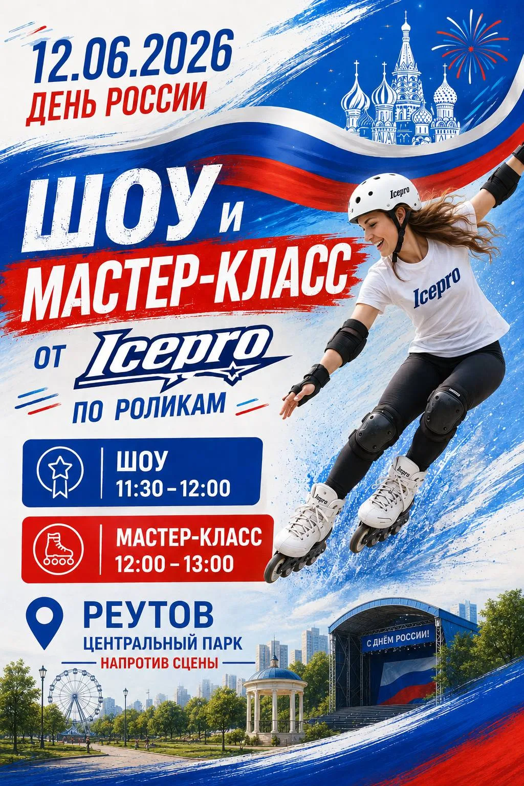 В честь Дня России в Реутове пройдут спортивные мастер-классы и соревнования