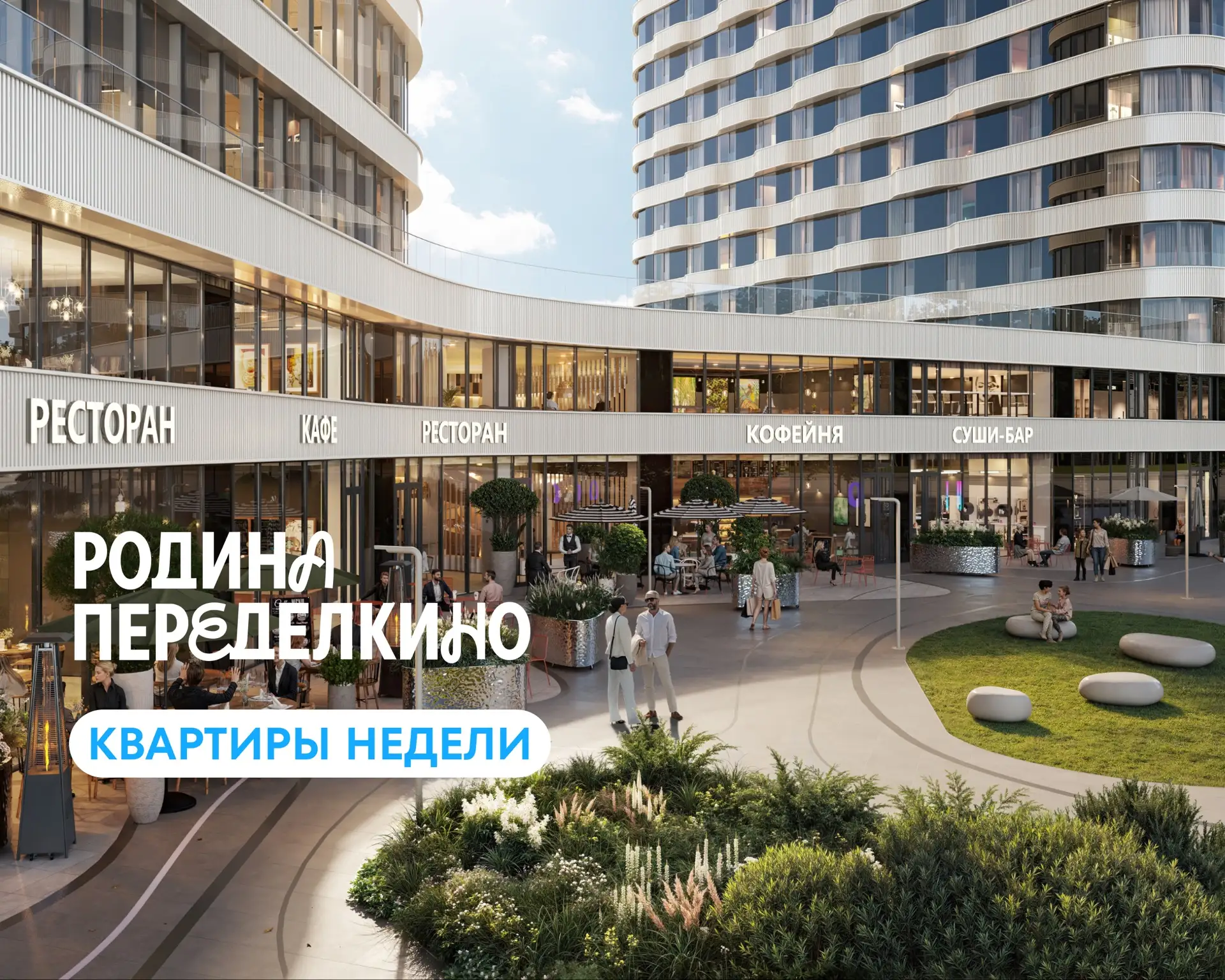 Новые планировки по специальным условиям в «Родина Переделкино» в период  06.07.2026 – ...