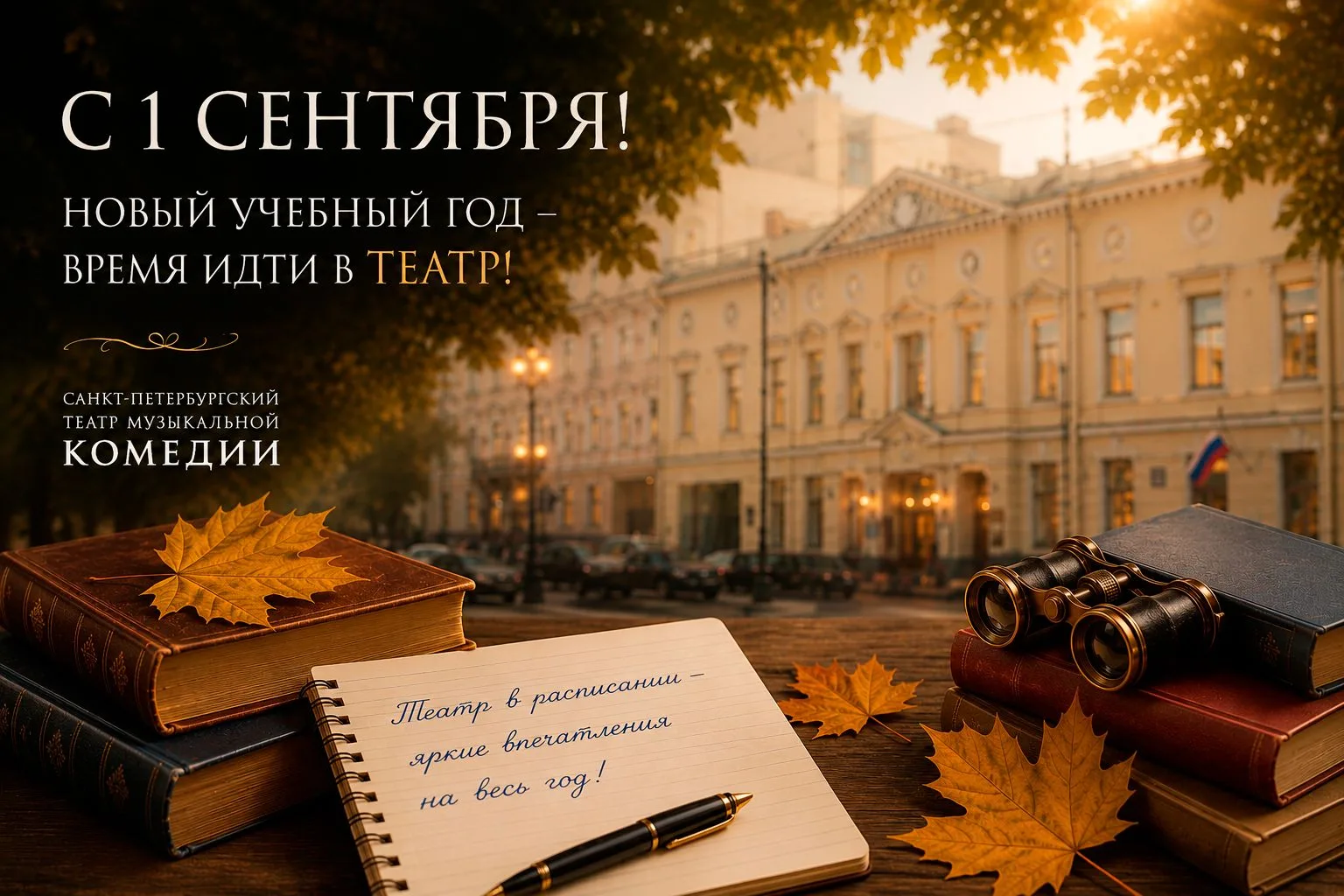 Новый учебный год – время идти в театр!