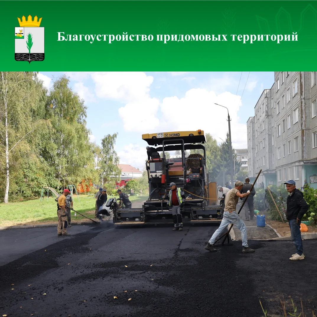 ✅В процессе благоустройство придомовых территорий