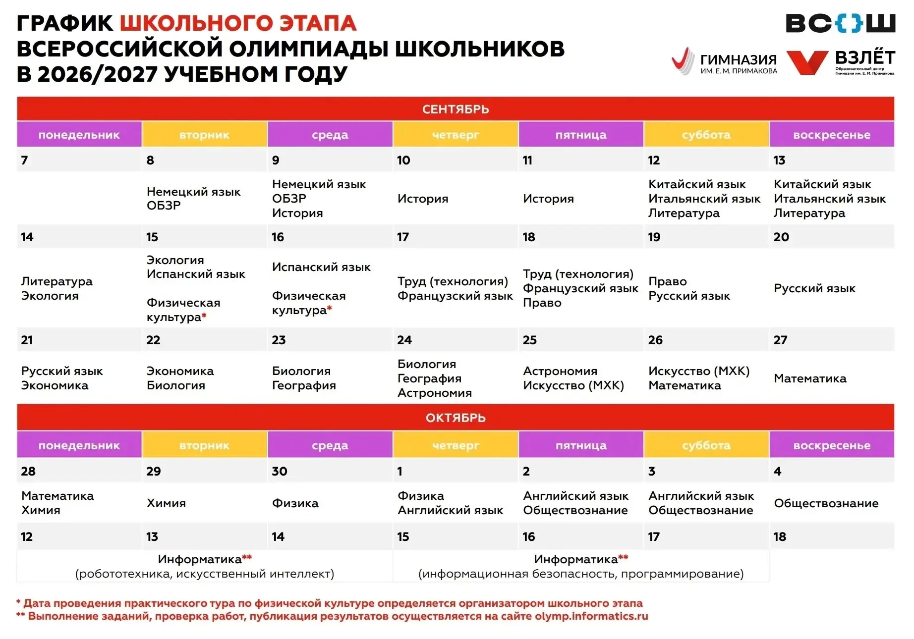 Школьный этап Всероссийской олимпиады в Московской области в 2026/2027 учебном году про...