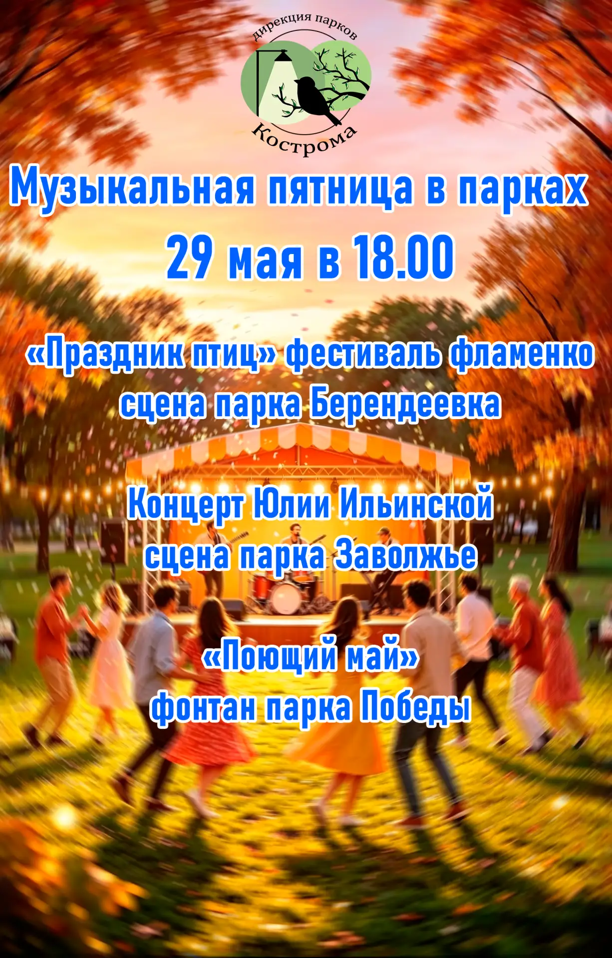 Завтра вечером, как и полагается в пятницу, парки накроет волной музыки и веселья! В па...