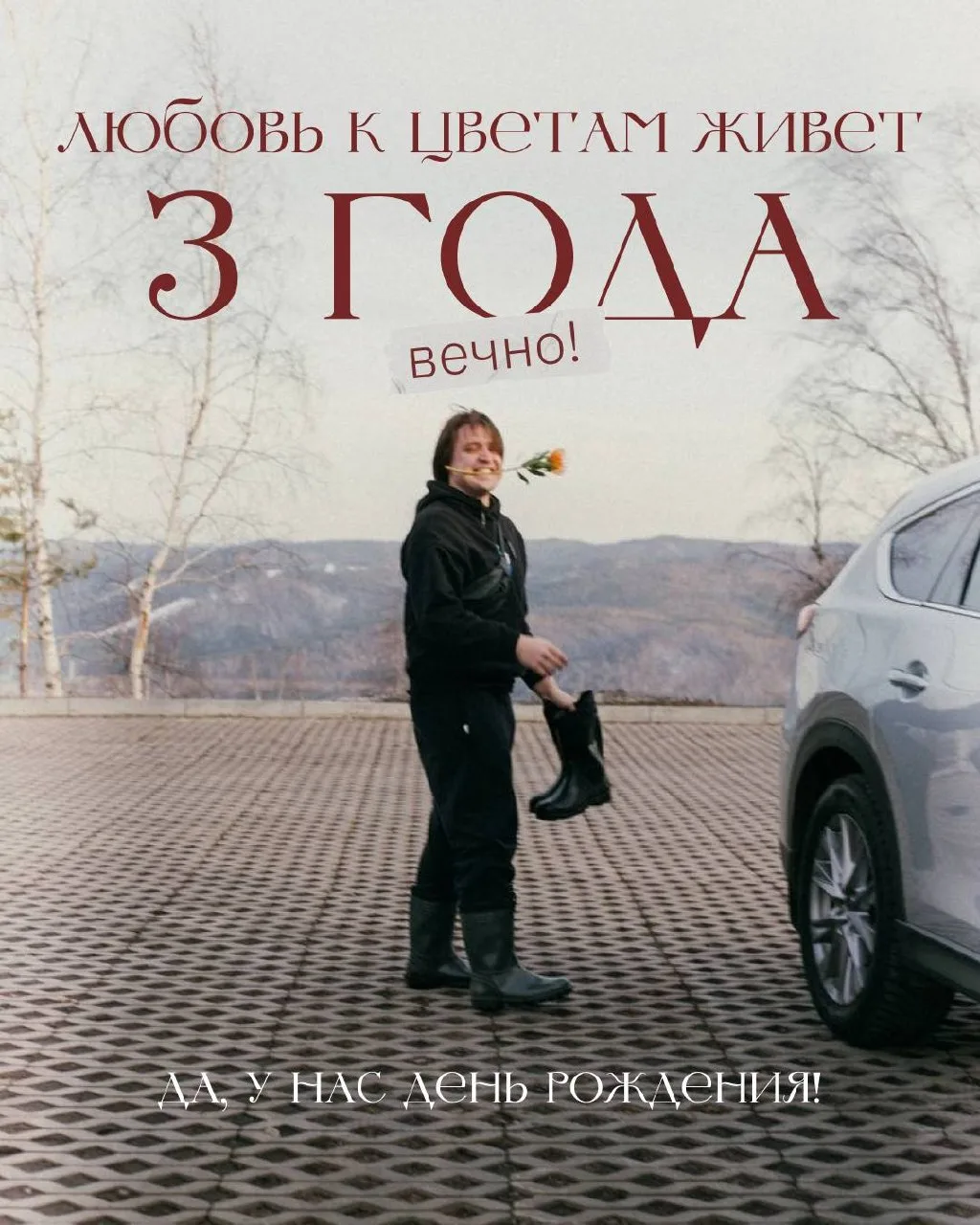 МОНО — 3 года 🌸