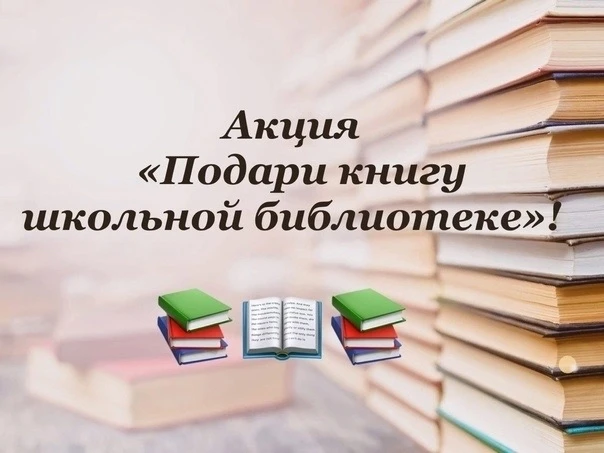 Акция "Подари книге вторую жизнь!"