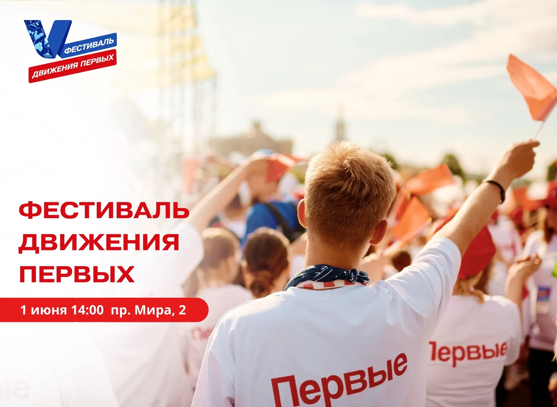 Уже строишь планы на лето? Подожди! Сначала Фестиваль Движения Первых