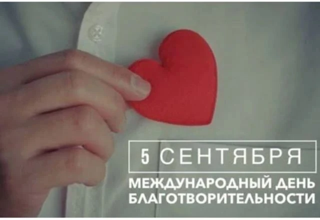 5 сентября отмечается Международный день благотворительности, установленный резолюцией ...