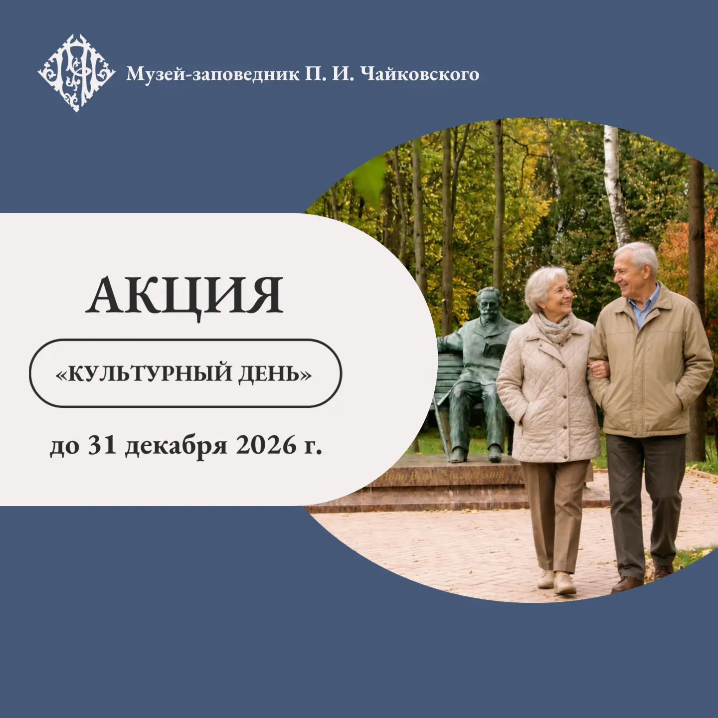 🏛️  В музее-заповеднике П. И. Чайковского до 31 декабря 2026 года действует акция «Кул...