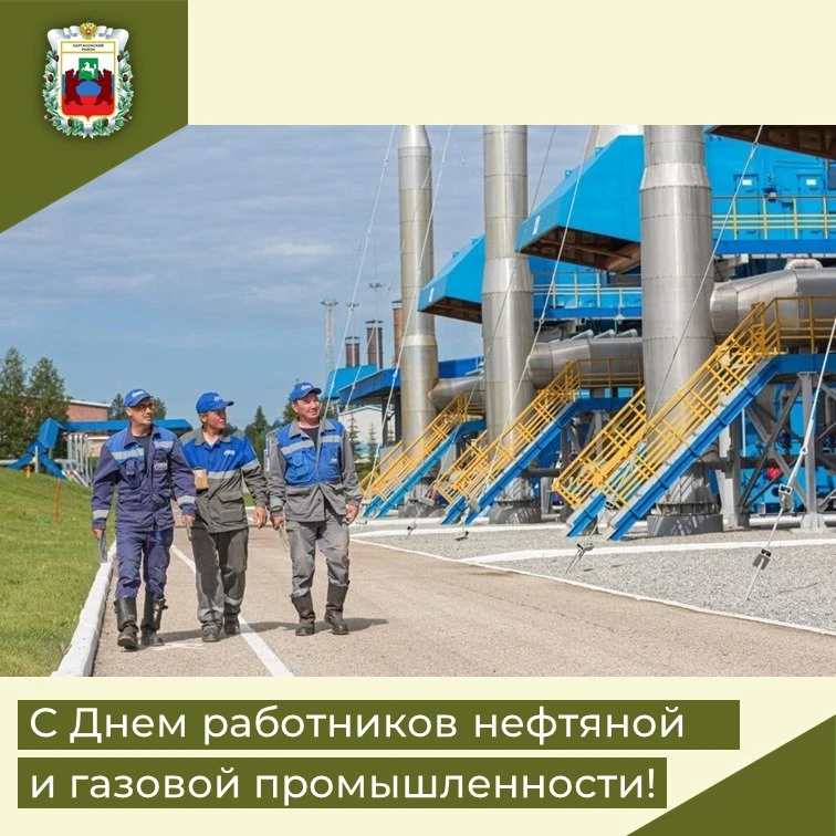 Уважаемые работники и ветераны нефтегазового комплекса Каргасокского района!