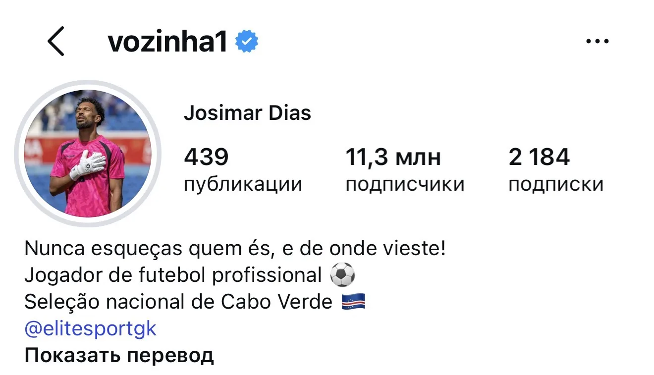 Новости по голкиперу Vozinha1, к этому часу. Уже 11.3 миллиона подписчиков!! Среди которых Мистер Би