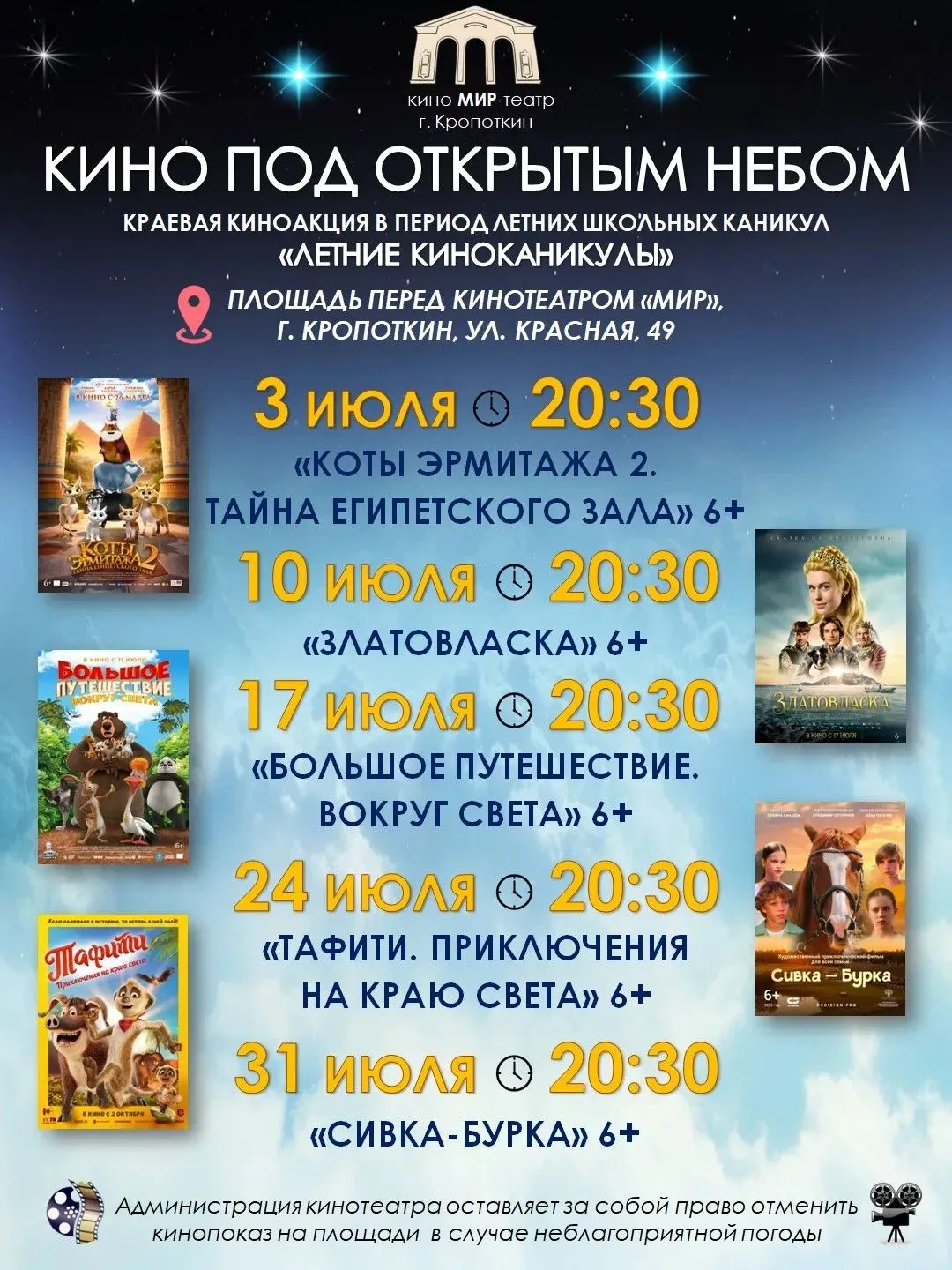 🎬 Кинотеатр «МИР» продолжает летнюю серию бесплатных кинопоказов прямо на открытом воз...