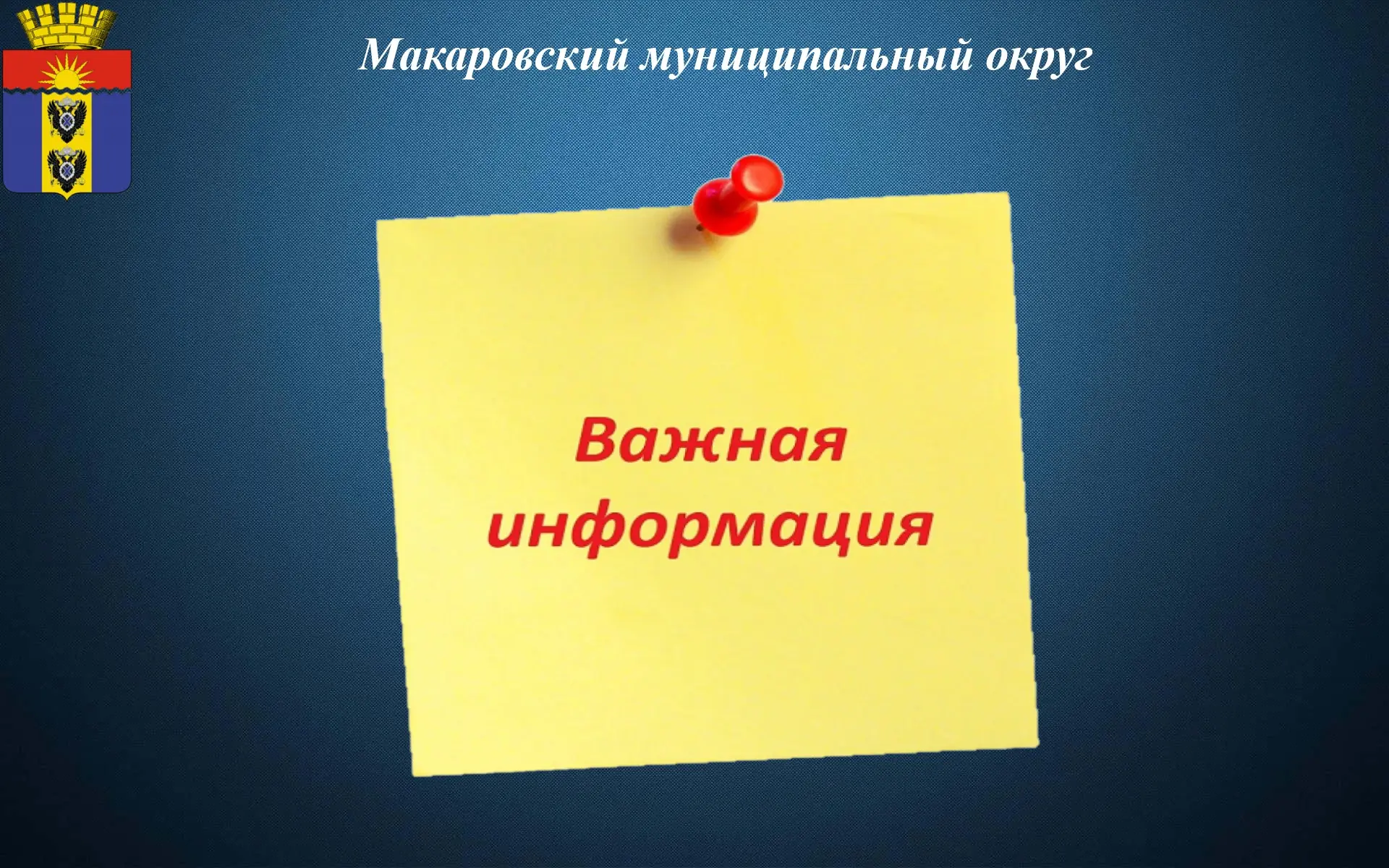 Уважаемые жители Макаровского муниципального округа!