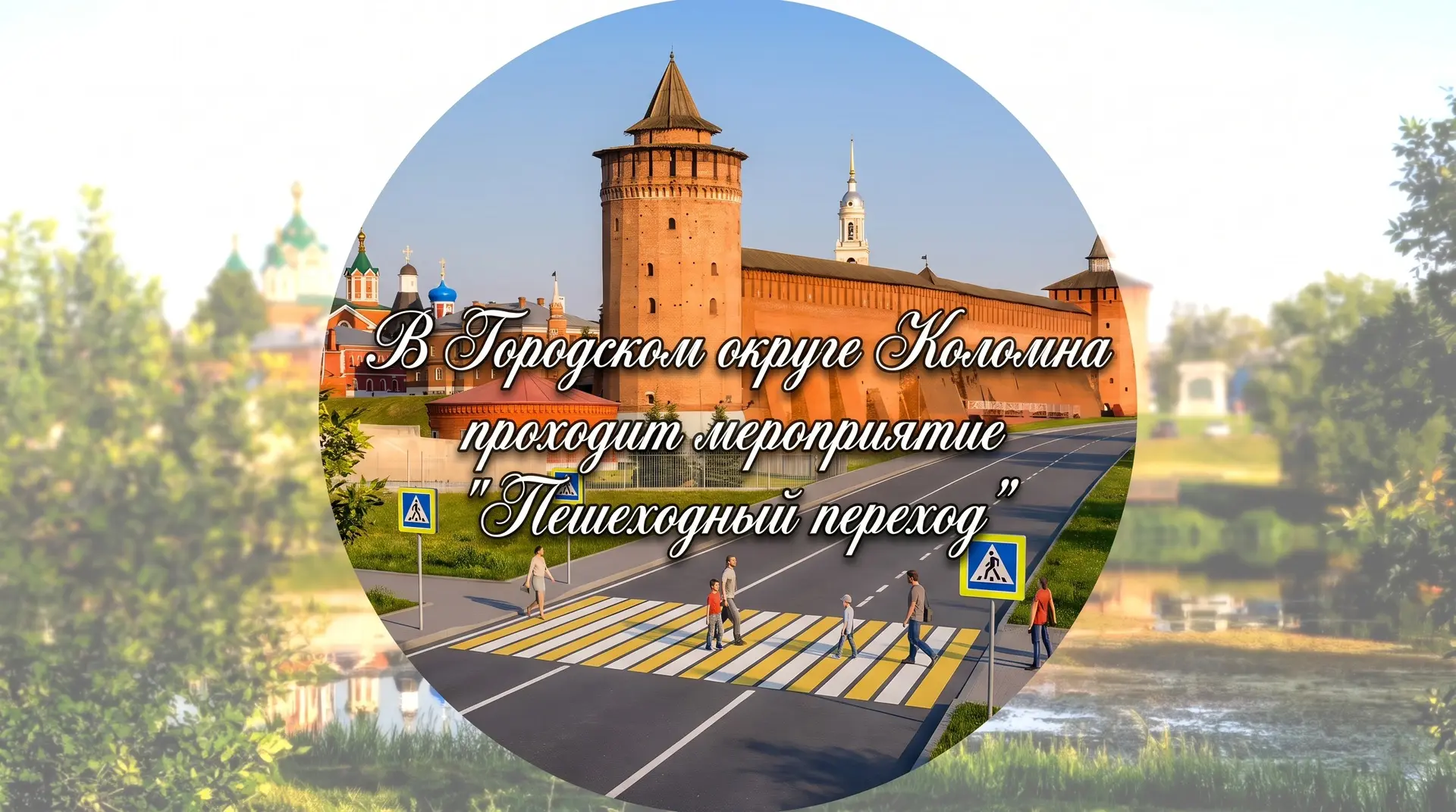 В Городском округе Коломна проходит мероприятие «Пешеходный переход»