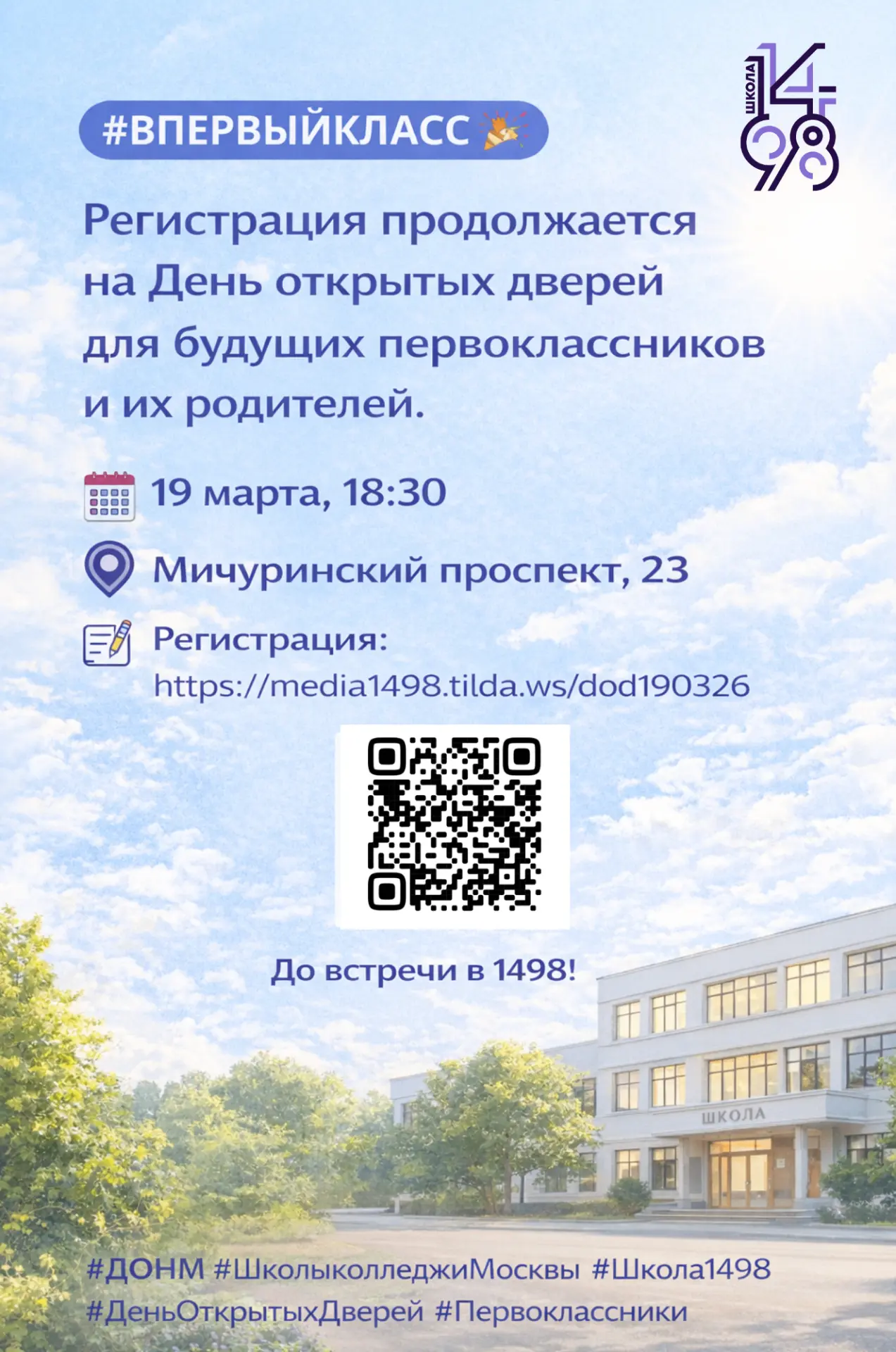 #ВПЕРВЫЙКЛАСС 🔔  Регистрация продолжается: День открытых дверей для будущих первоклассников и их род