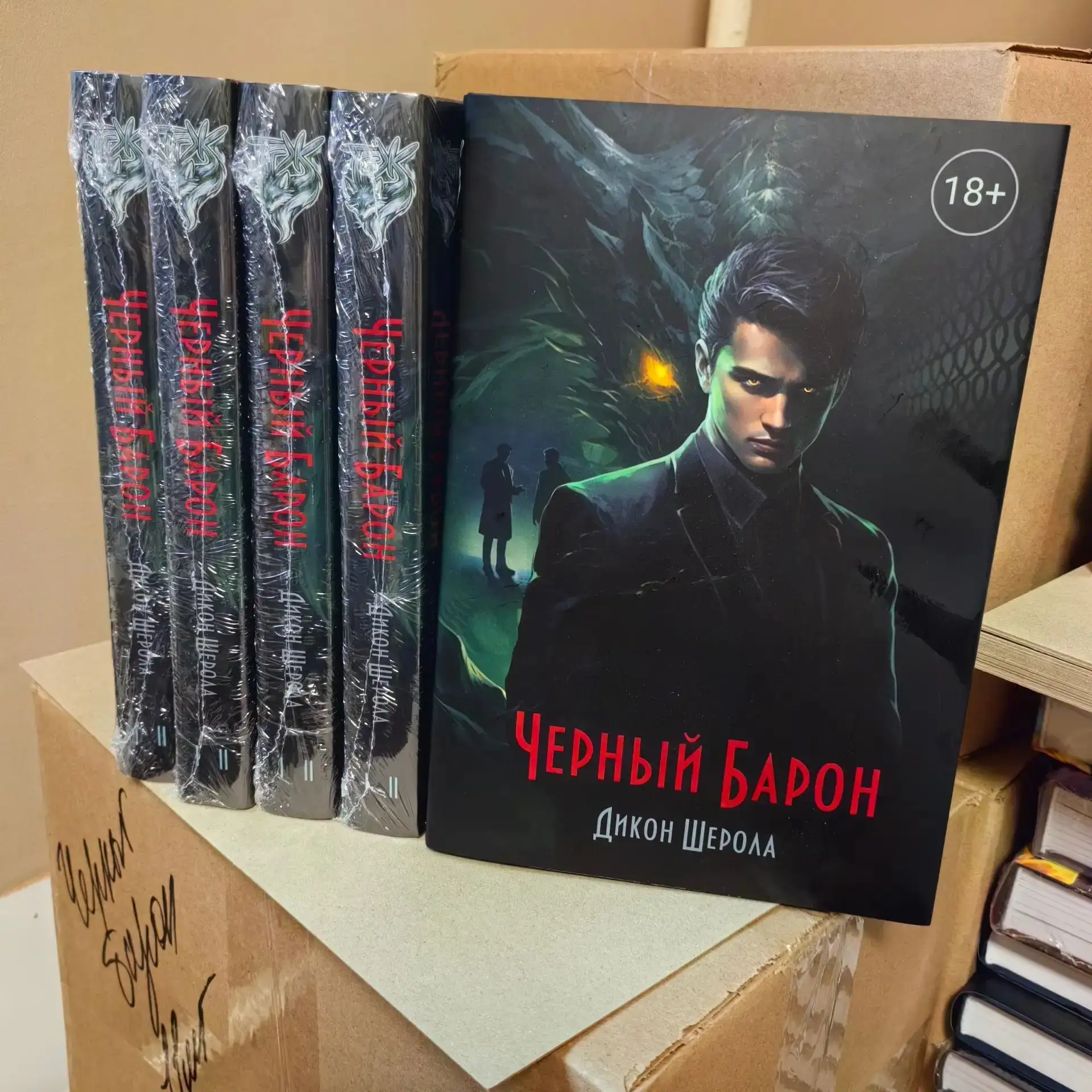 Родные, за несколько дней до нашего отъезда пришёл тираж "Черного барона".
Эту шикарную и долгожданн