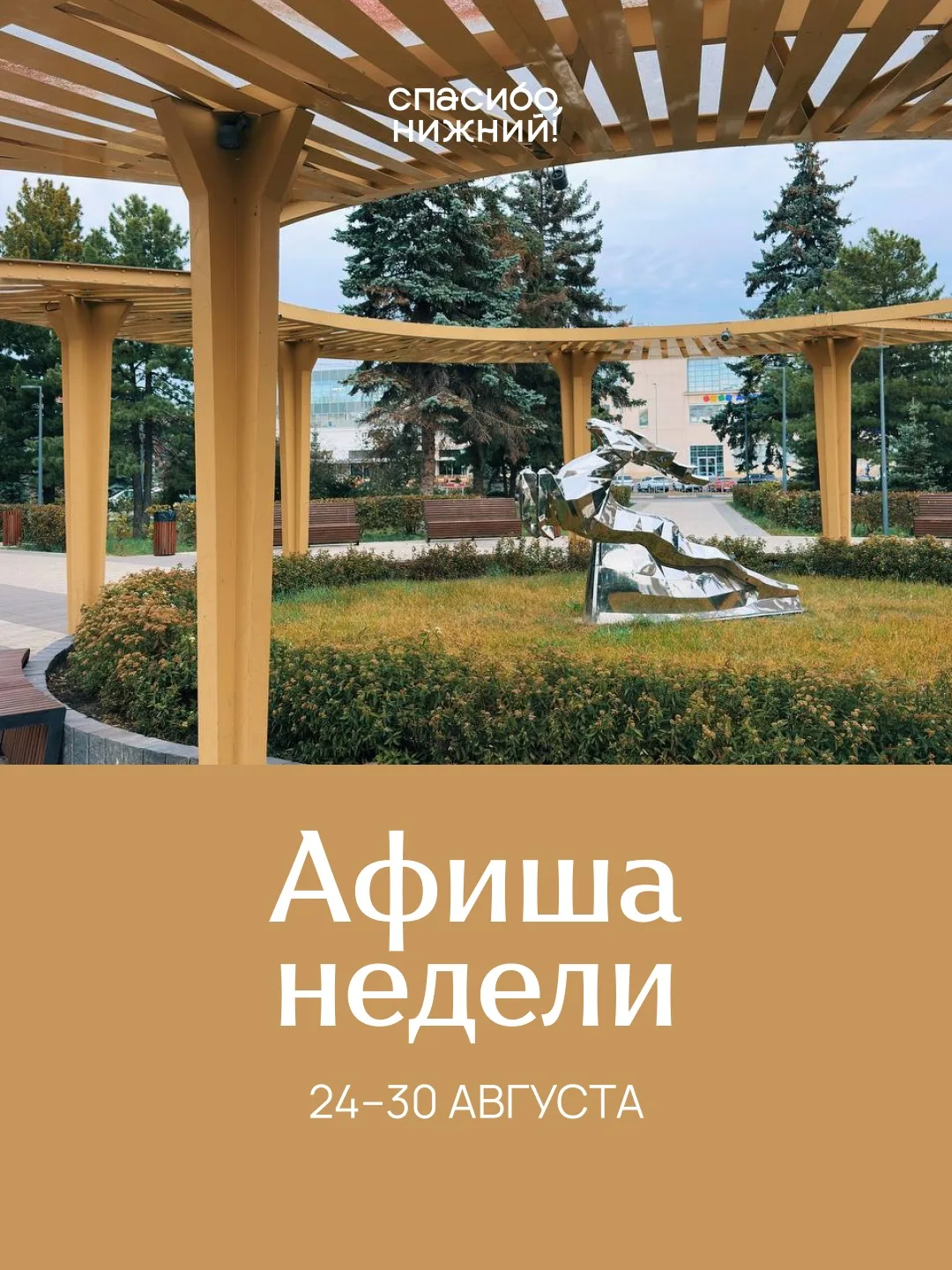 Афиша недели: 24–30 августа⛱️