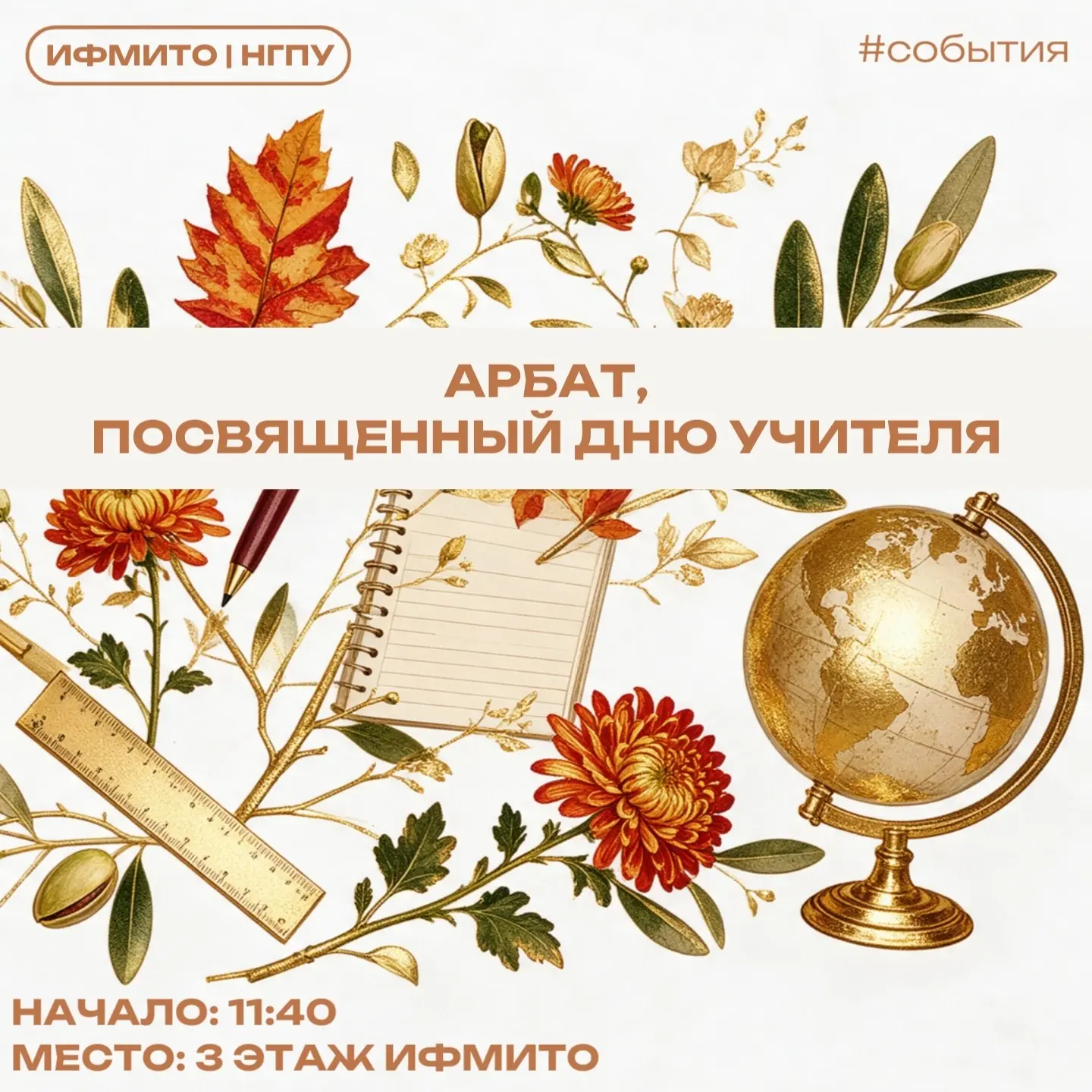 Уважаемые студенты и преподаватели!  Приглашаем вас на Арбат , посвященный Дню Учителя .✨