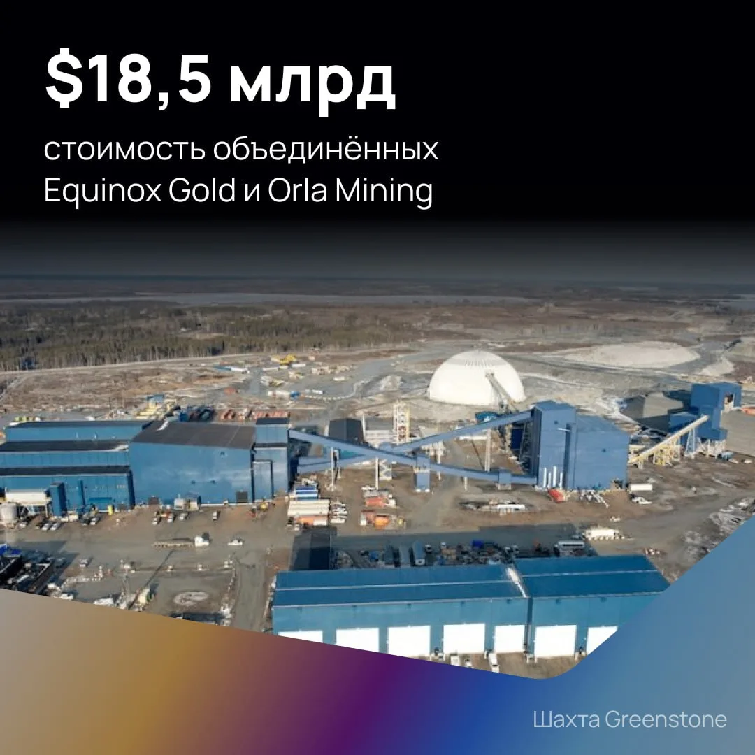 💵 $18,5 млрд — в такую сумму оценивается объединенная компания Equinox Gold и Orla Mining. Сделка с