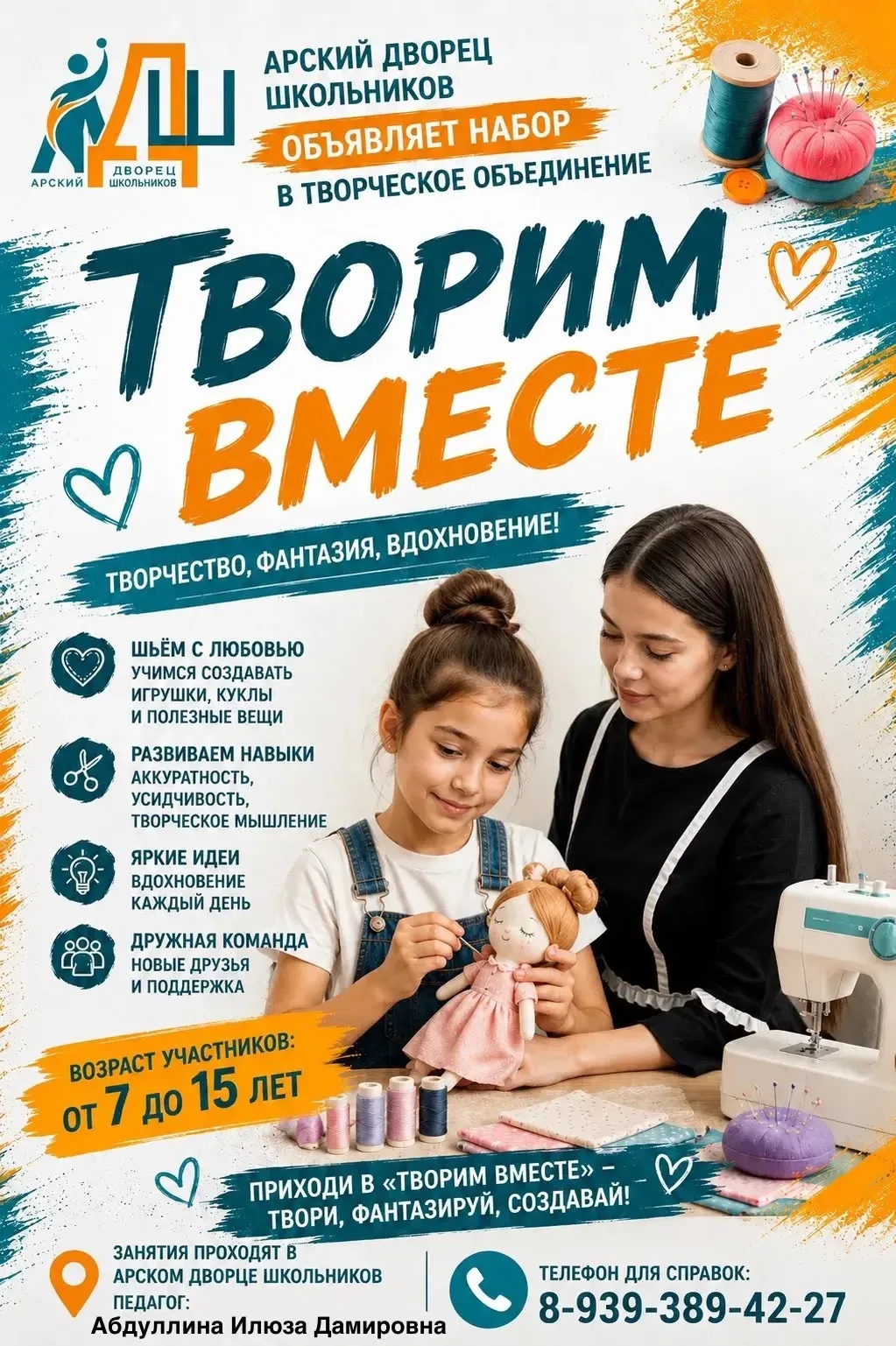 Хочешь создавать крутые игрушки и кукол своими руками? В объединении «Творим вместе» ты...