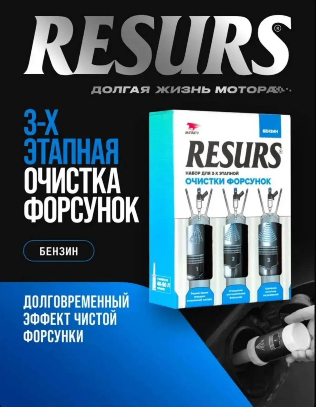 ☑️ Набор для 3-х этапной очистки форсунок (Бензин) топливной системы RESURS, присадка о...