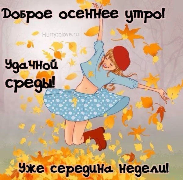 Доброе утро, мои хорошие! Уже среда - экватор наступившей недели, а совсем недавно был ...
