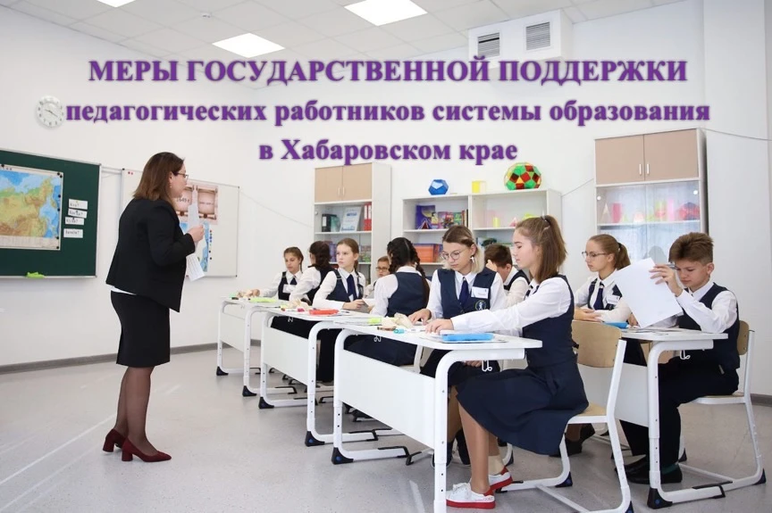 🧑‍🏫 Правительством Хабаровского края реализуются меры государственной поддержки педаг...
