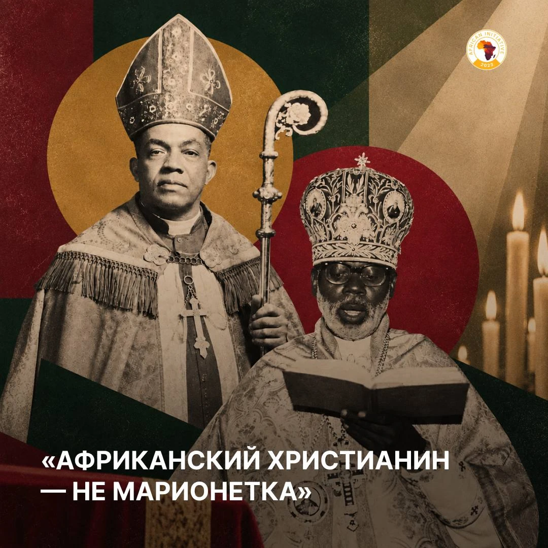☦️🌍 «За пределами колониальных теней». Почему африканское духовенство выбирает Русскую...