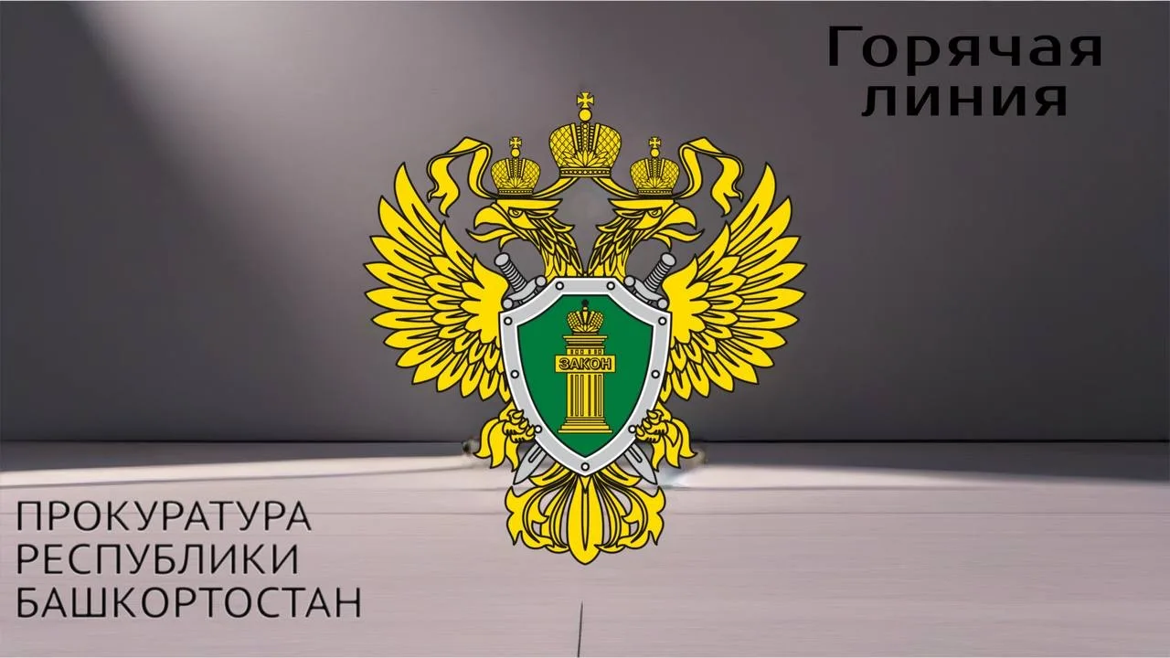 В прокуратуре республики пройдет «горячая линия»