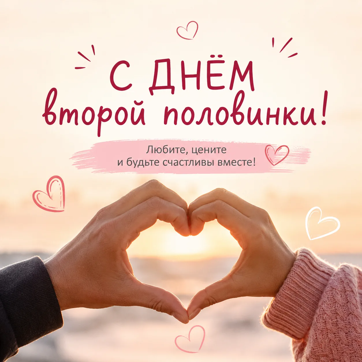 ❤️ Сегодня отмечают День второй половинки!